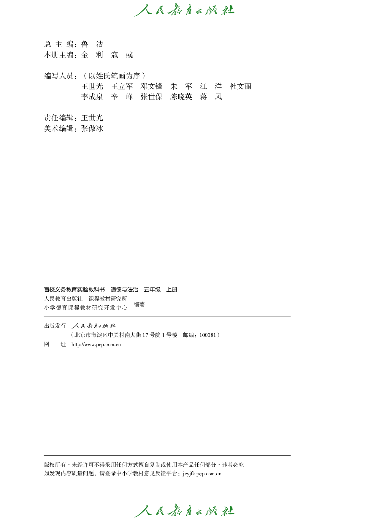 盲校义务教育实验教科书_道德与法治_五年级_上册（供低视力学生使用）.pdf 第3页
