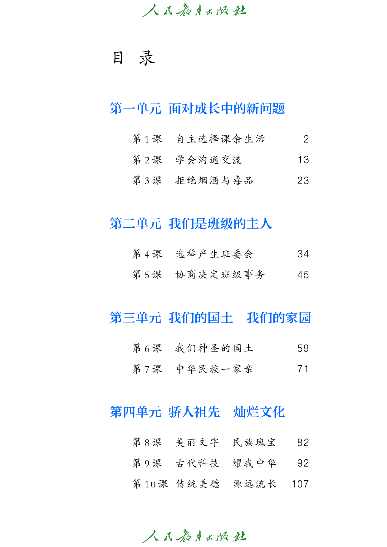 盲校义务教育实验教科书_道德与法治_五年级_上册（供低视力学生使用）.pdf 第4页