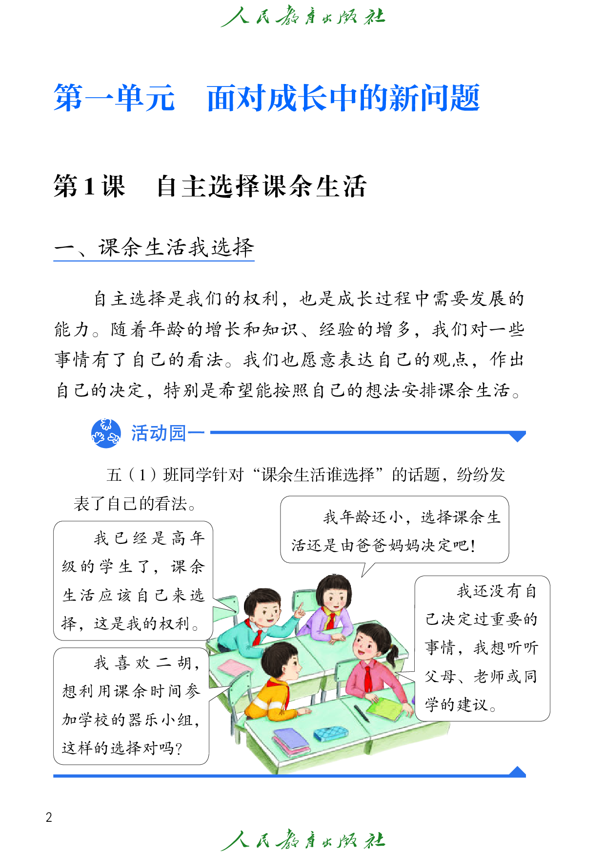 盲校义务教育实验教科书_道德与法治_五年级_上册（供低视力学生使用）.pdf 第5页