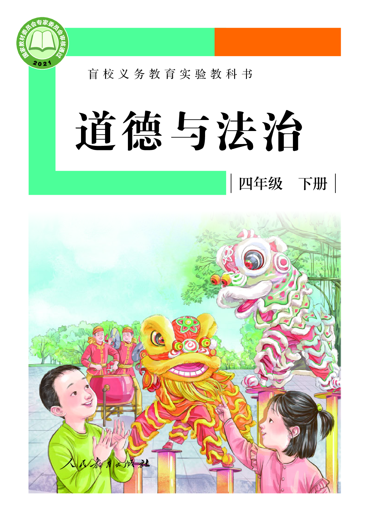 盲校义务教育实验教科书_道德与法治_四年级_下册（供低视力学生使用）.pdf 第1页