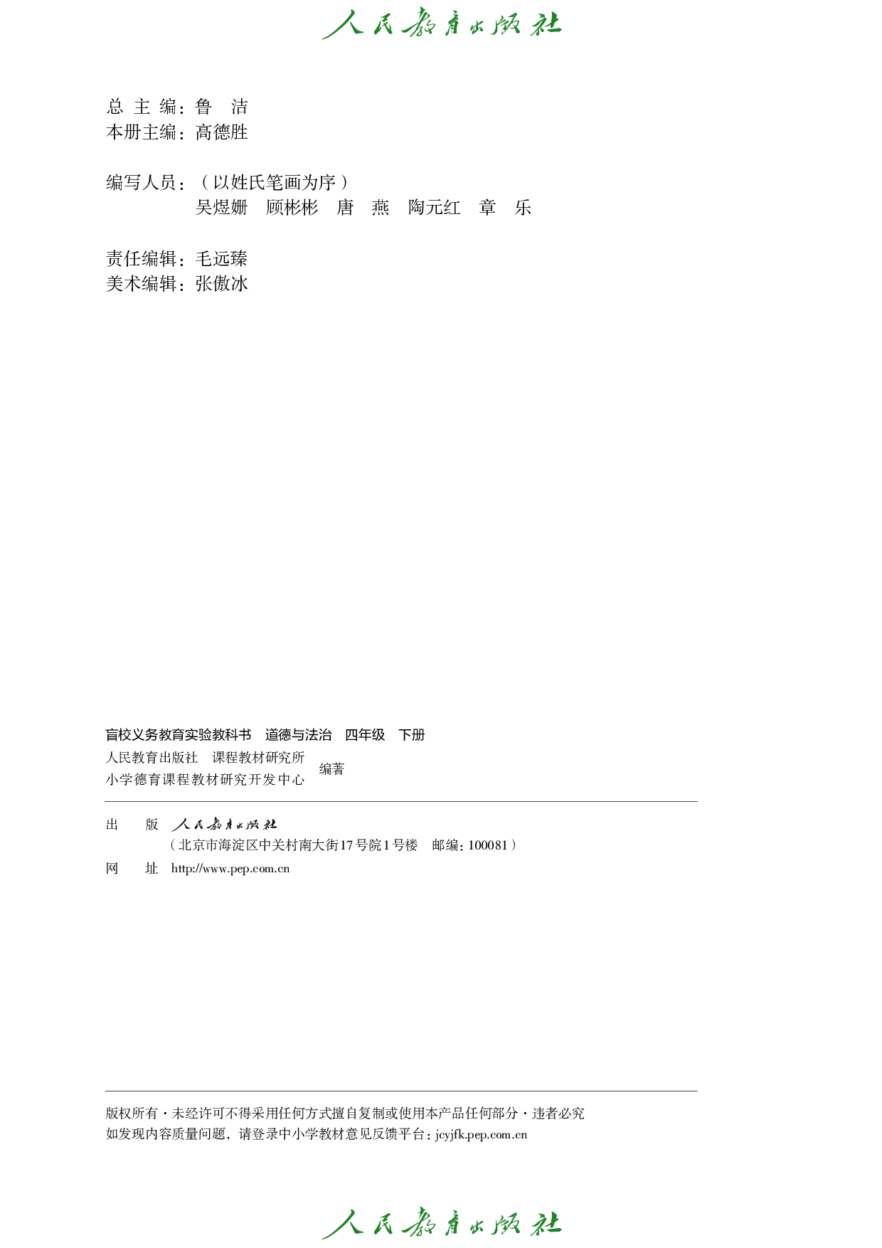 盲校义务教育实验教科书_道德与法治_四年级_下册（供低视力学生使用）.pdf 第3页