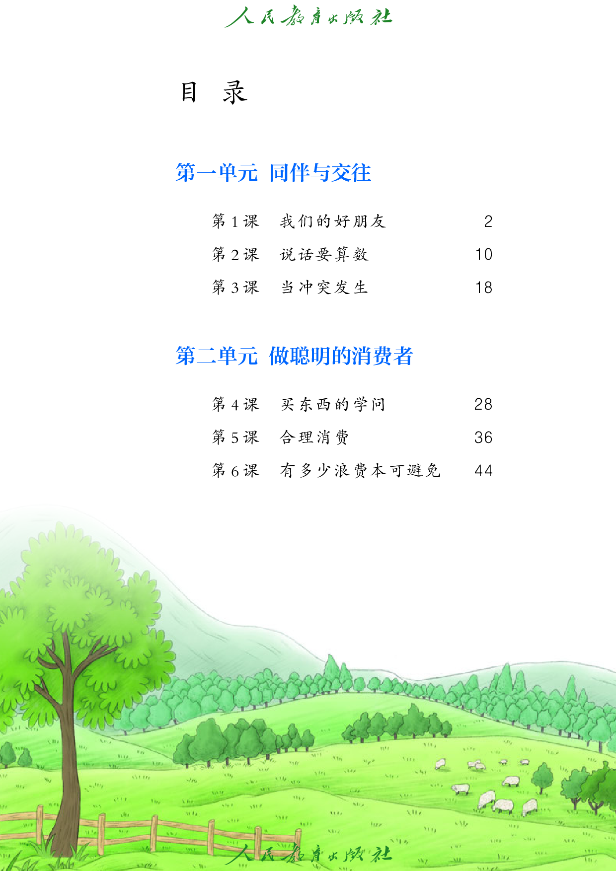 盲校义务教育实验教科书_道德与法治_四年级_下册（供低视力学生使用）.pdf 第5页