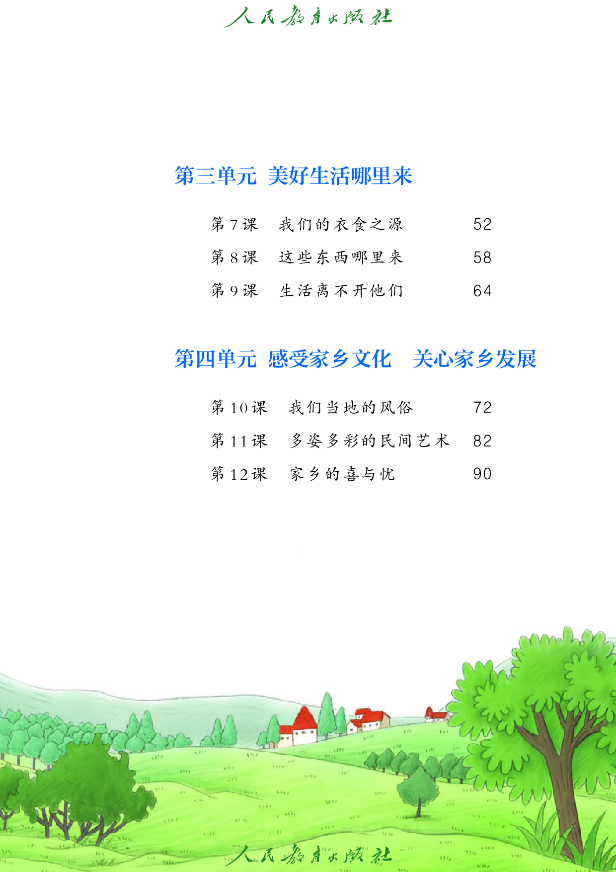 盲校义务教育实验教科书_道德与法治_四年级_下册（供低视力学生使用）.pdf 第6页