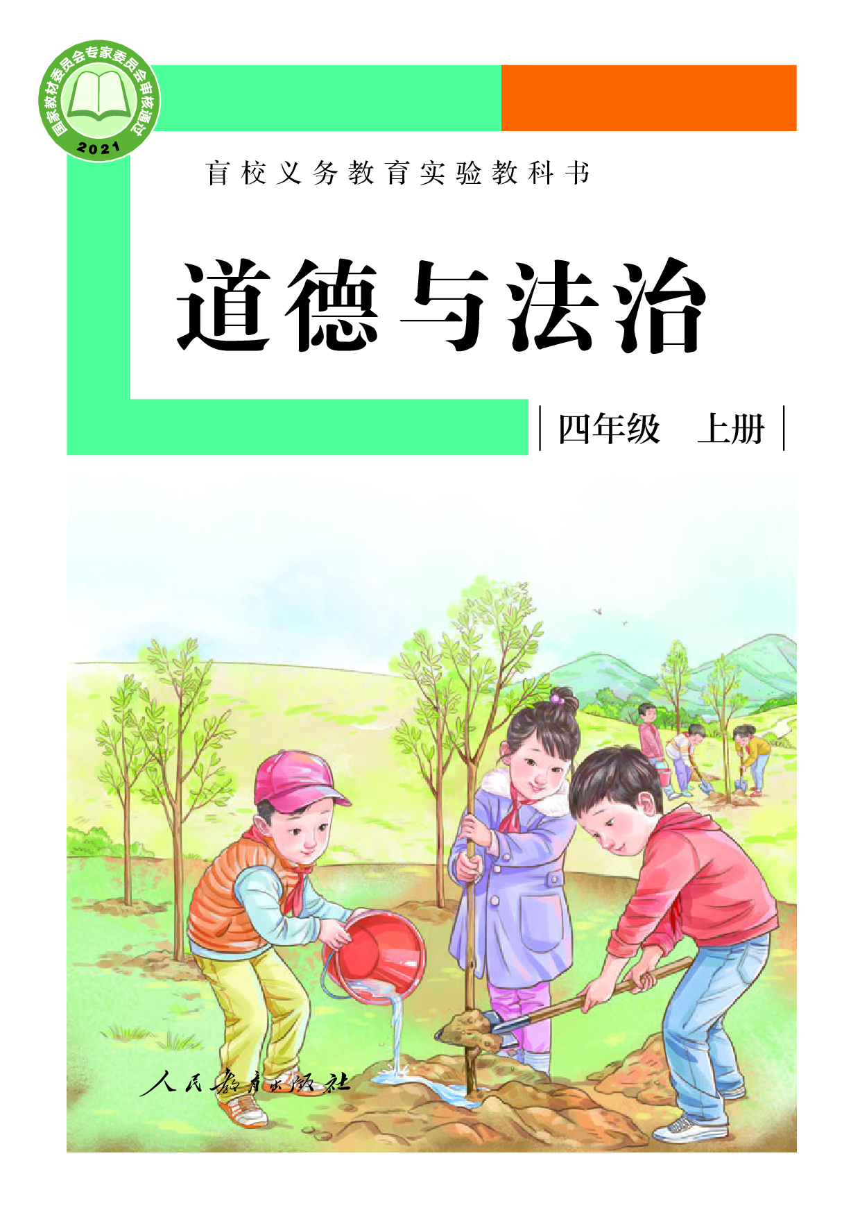盲校义务教育实验教科书_道德与法治_四年级_上册（供低视力学生使用）.pdf 第1页