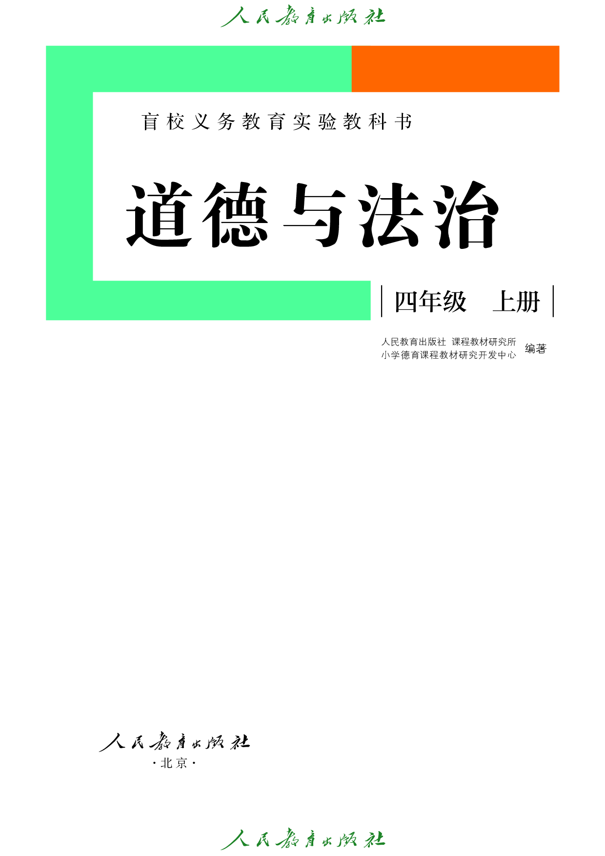 盲校义务教育实验教科书_道德与法治_四年级_上册（供低视力学生使用）.pdf 第2页