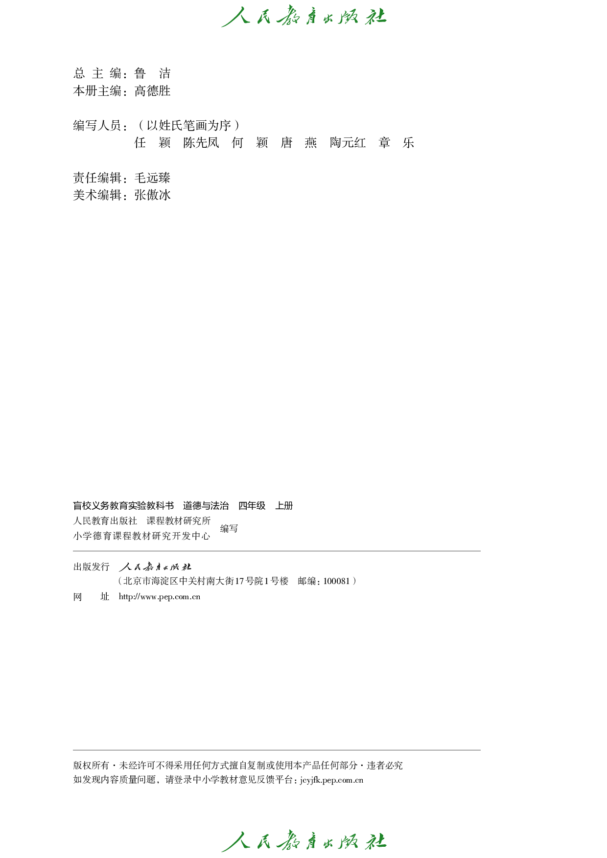 盲校义务教育实验教科书_道德与法治_四年级_上册（供低视力学生使用）.pdf 第3页