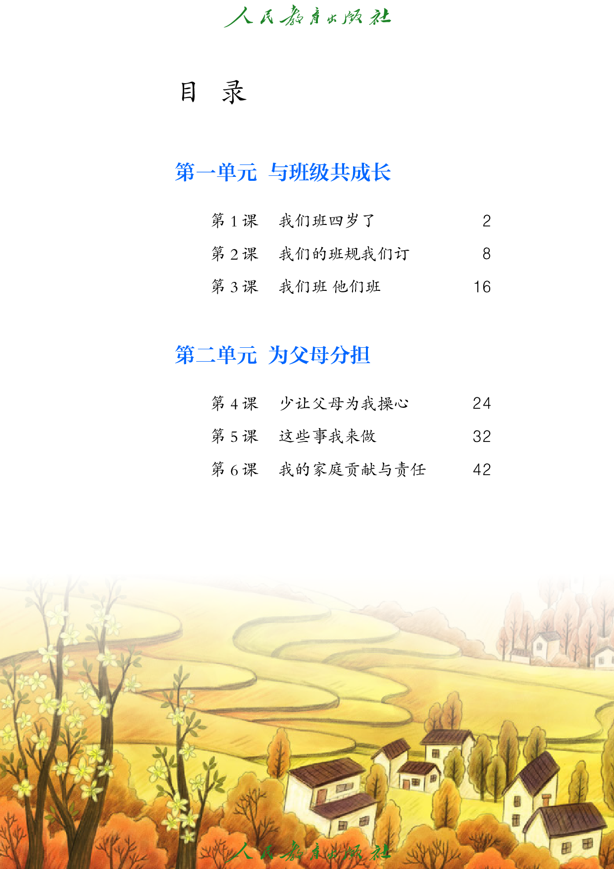 盲校义务教育实验教科书_道德与法治_四年级_上册（供低视力学生使用）.pdf 第5页