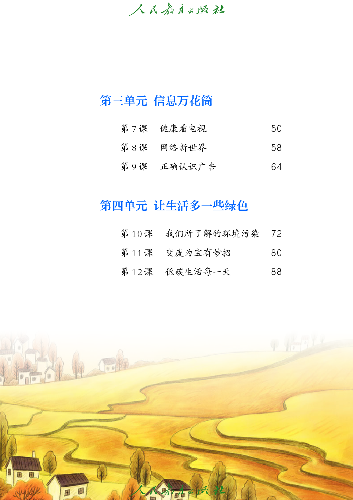 盲校义务教育实验教科书_道德与法治_四年级_上册（供低视力学生使用）.pdf 第6页