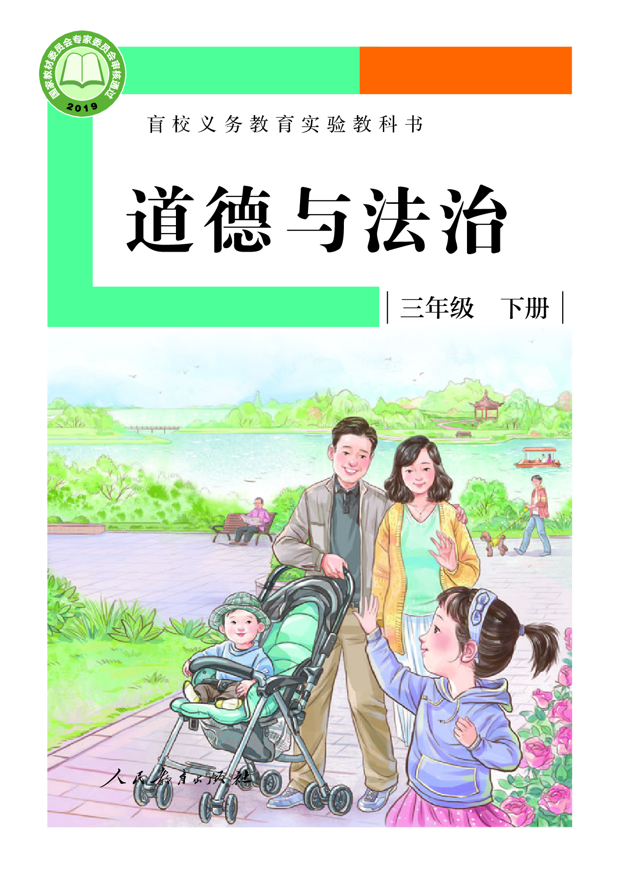 盲校义务教育实验教科书_道德与法治_三年级_下册（供低视力学生使用）.pdf 第1页