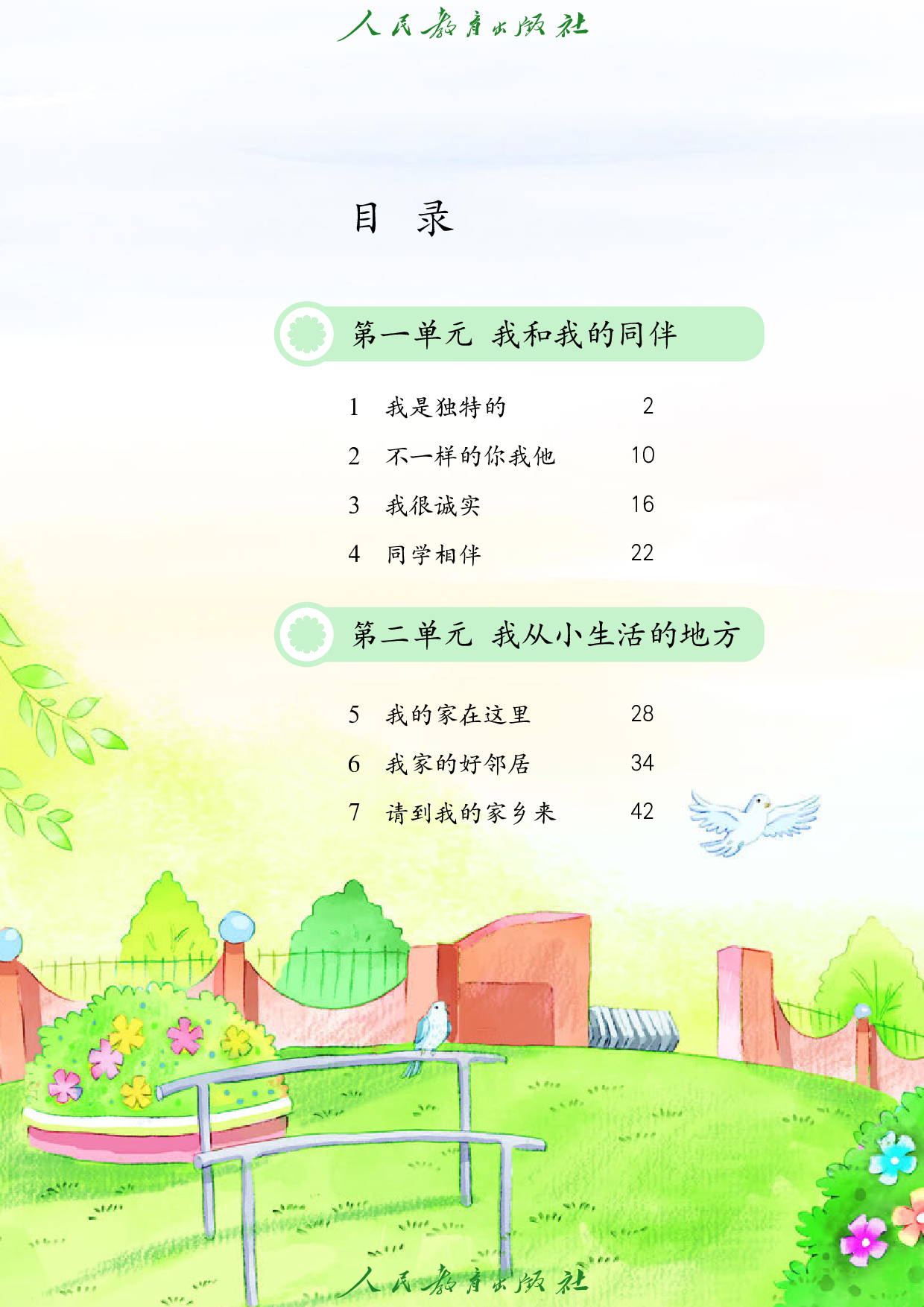 盲校义务教育实验教科书_道德与法治_三年级_下册（供低视力学生使用）.pdf 第5页