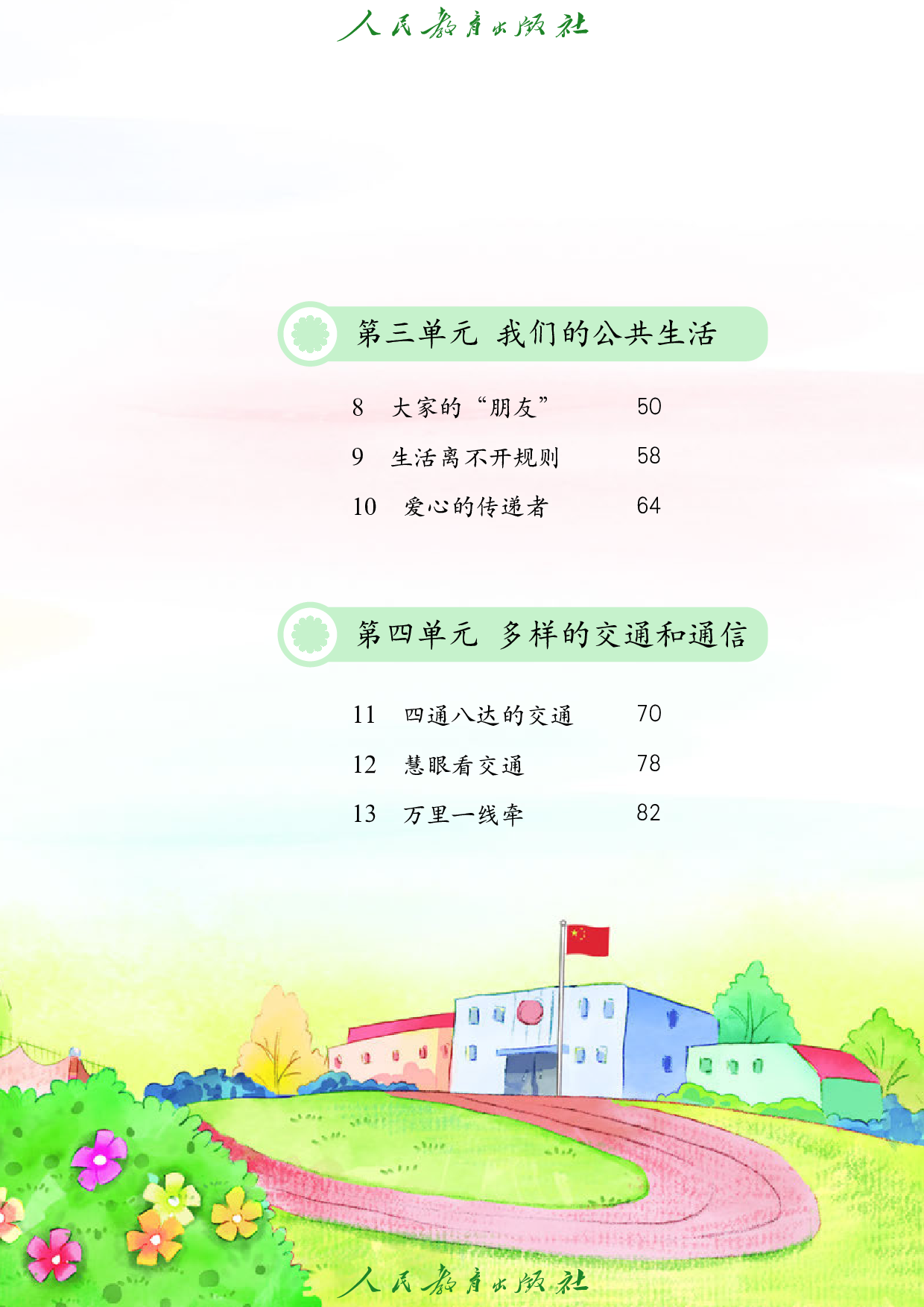 盲校义务教育实验教科书_道德与法治_三年级_下册（供低视力学生使用）.pdf 第6页