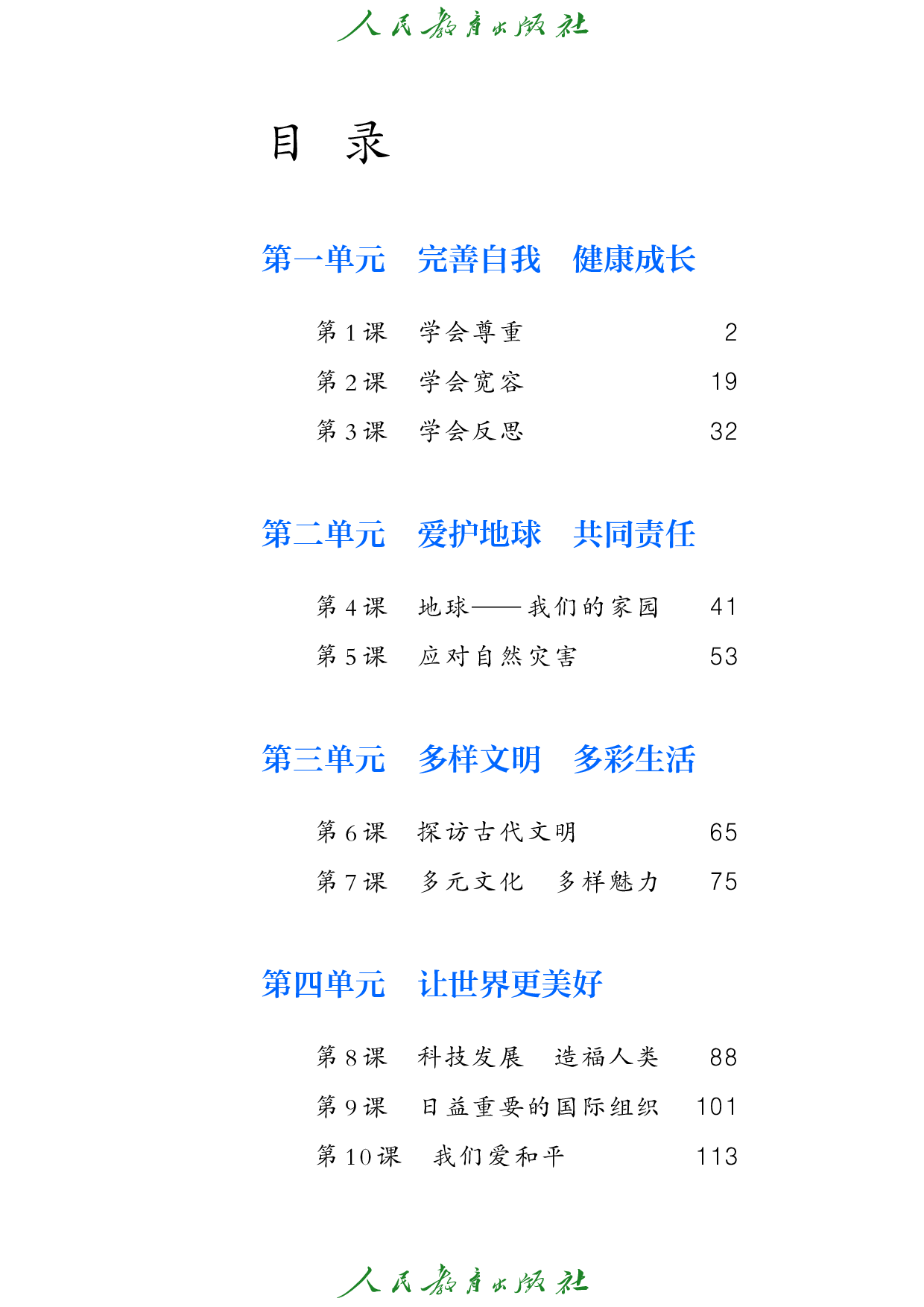 盲校义务教育实验教科书_道德与法治_六年级_下册（供低视力学生使用）.pdf 第4页