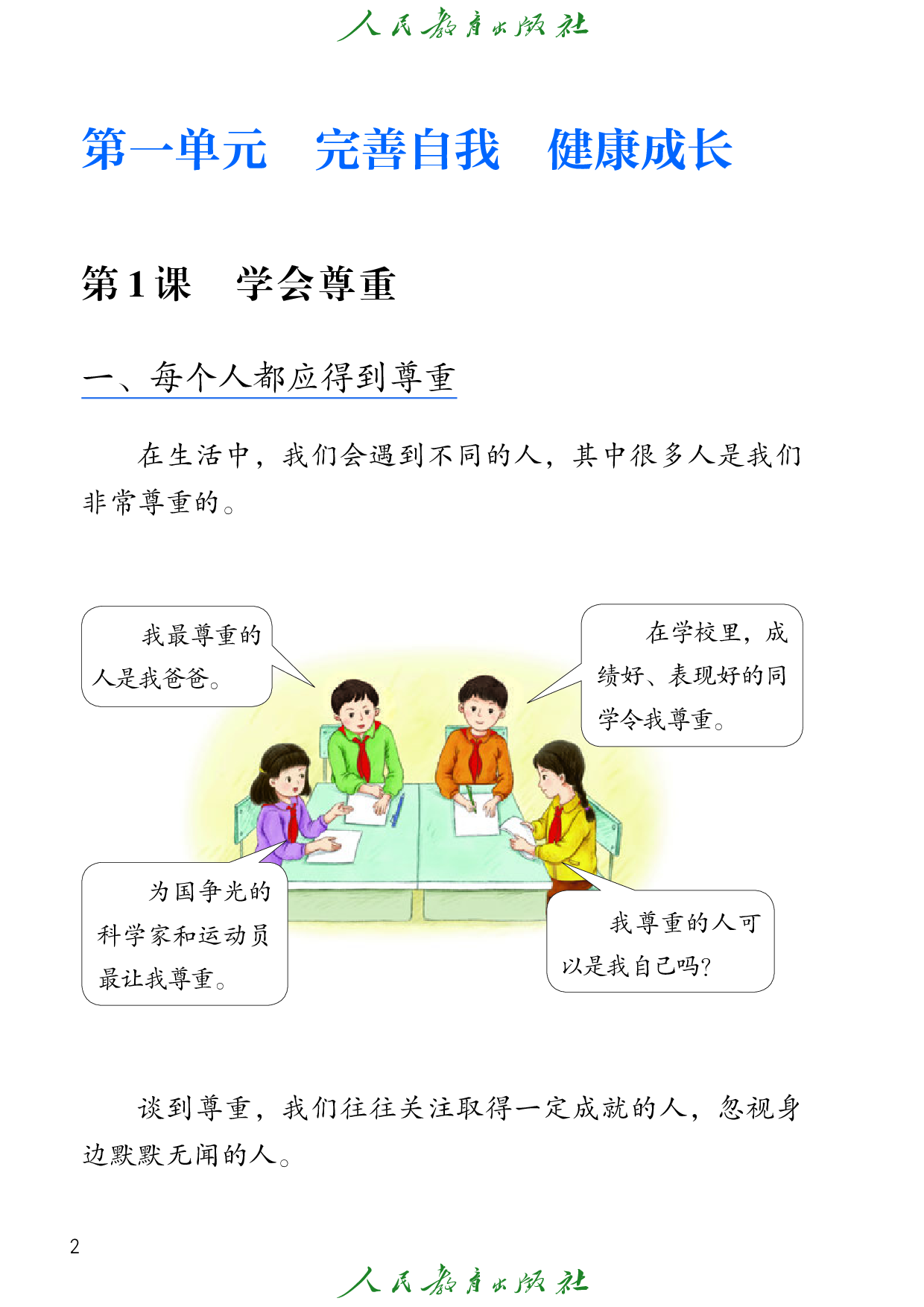 盲校义务教育实验教科书_道德与法治_六年级_下册（供低视力学生使用）.pdf 第5页