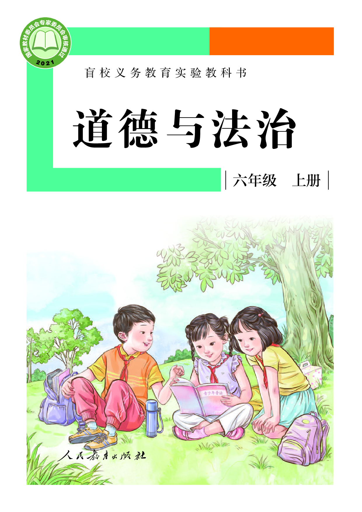 盲校义务教育实验教科书_道德与法治_六年级_上册（供低视力学生使用）.pdf 第1页