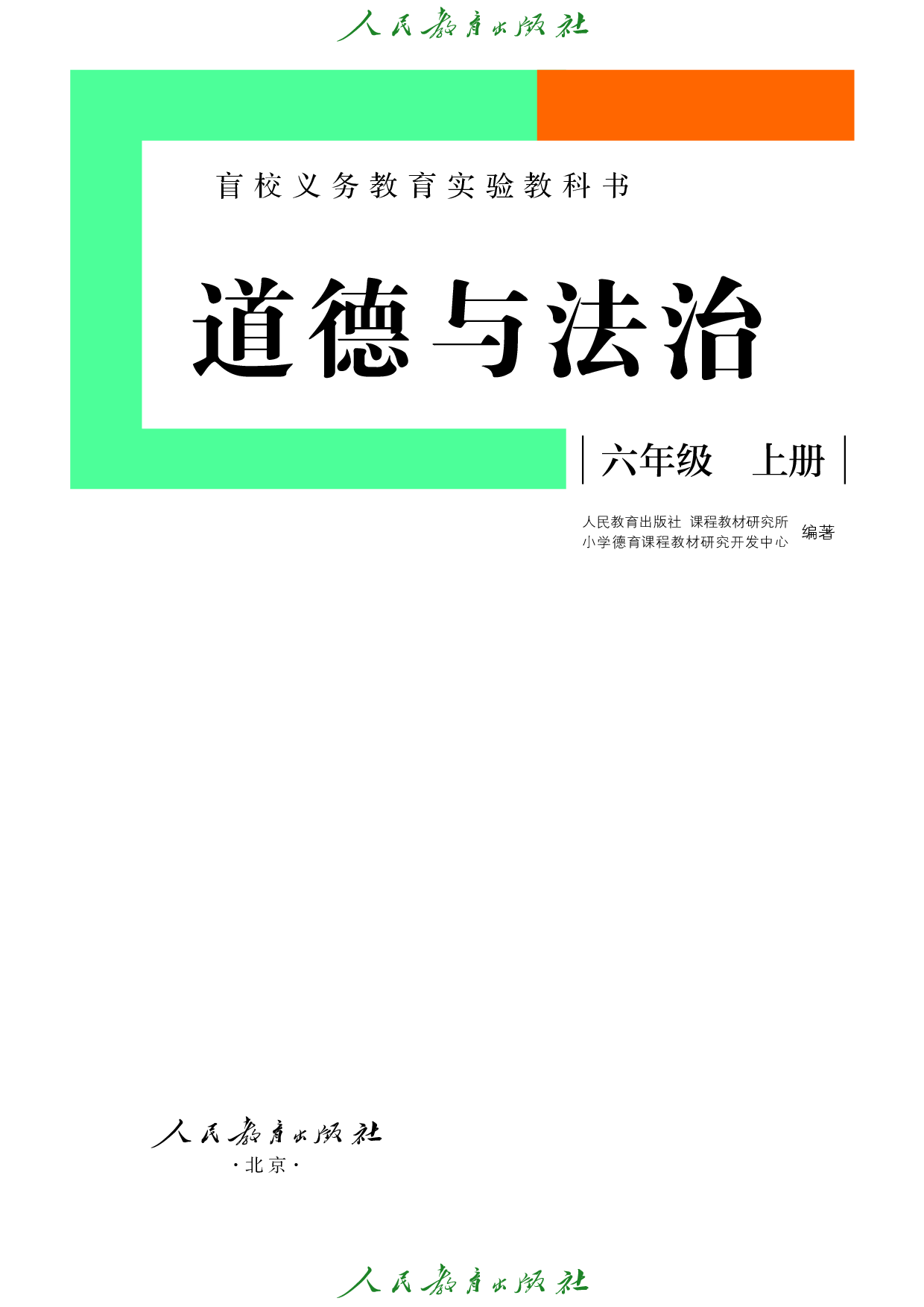 盲校义务教育实验教科书_道德与法治_六年级_上册（供低视力学生使用）.pdf 第2页