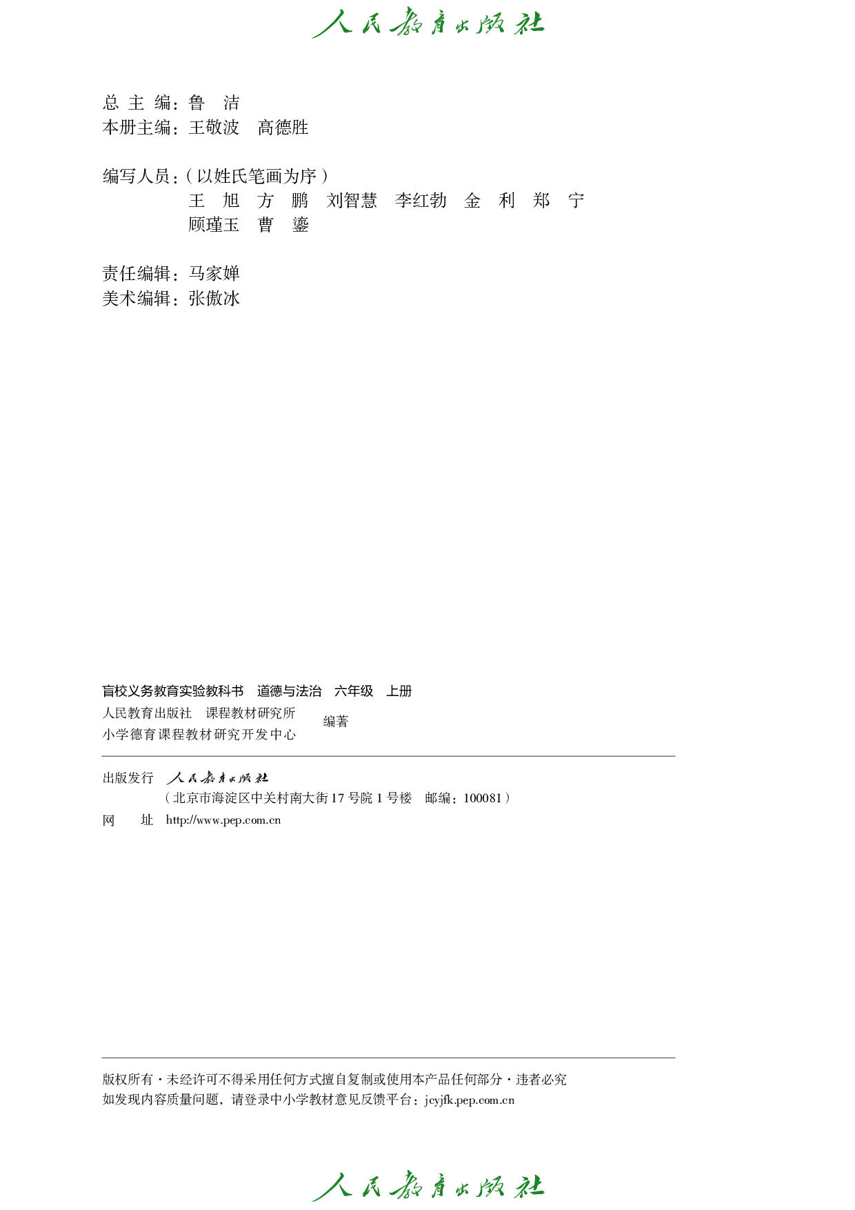 盲校义务教育实验教科书_道德与法治_六年级_上册（供低视力学生使用）.pdf 第3页