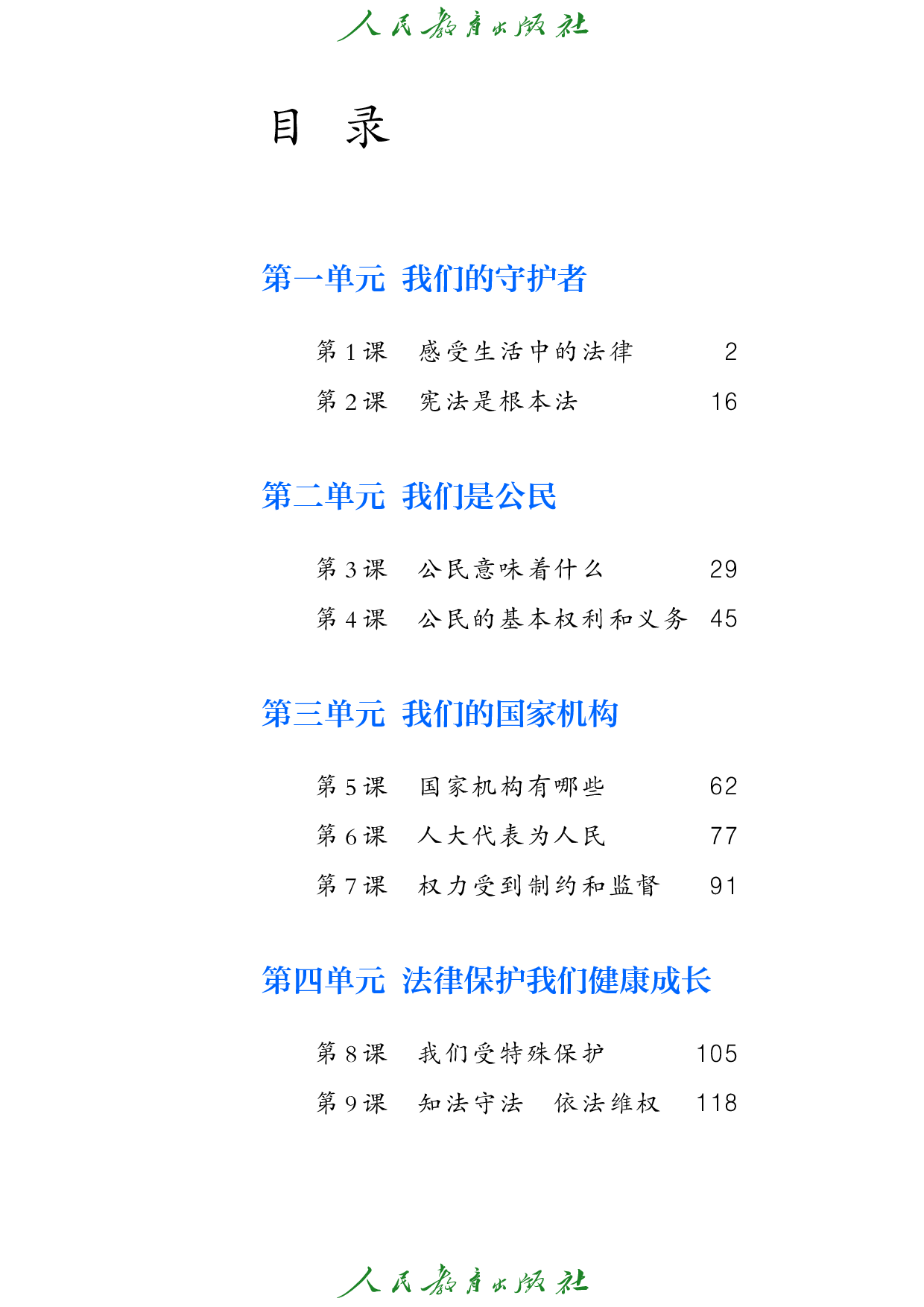盲校义务教育实验教科书_道德与法治_六年级_上册（供低视力学生使用）.pdf 第4页