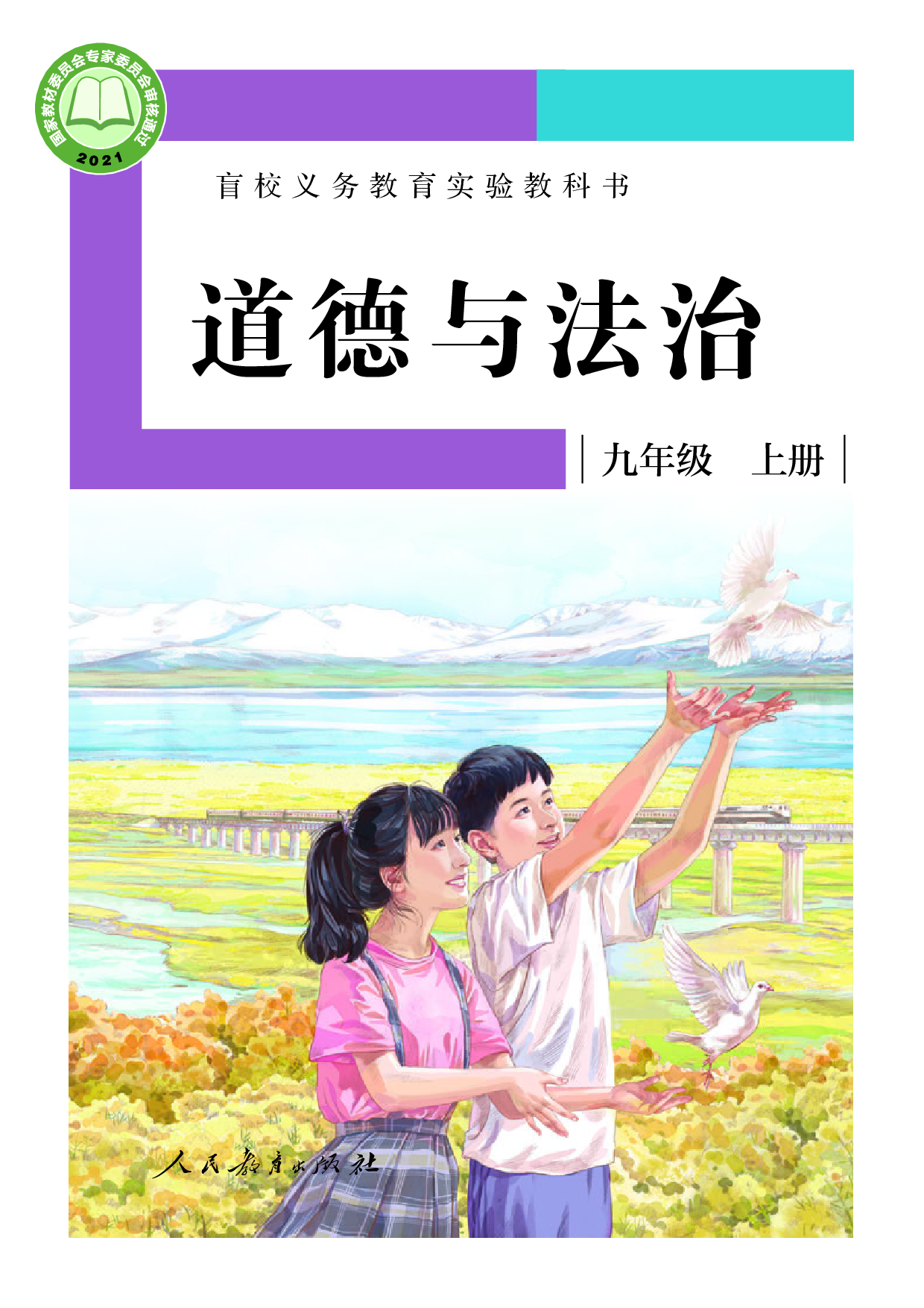 盲校义务教育实验教科书_道德与法治_九年级_上册（供低视力学生使用）.pdf 第1页
