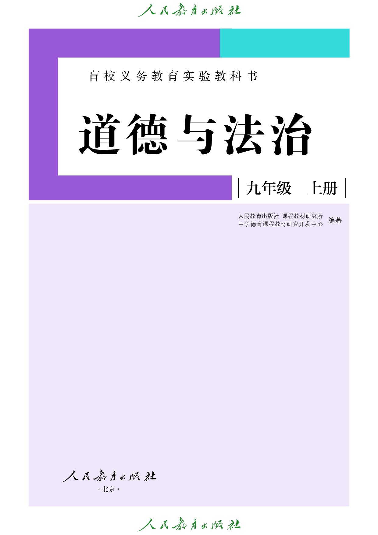 盲校义务教育实验教科书_道德与法治_九年级_上册（供低视力学生使用）.pdf 第2页