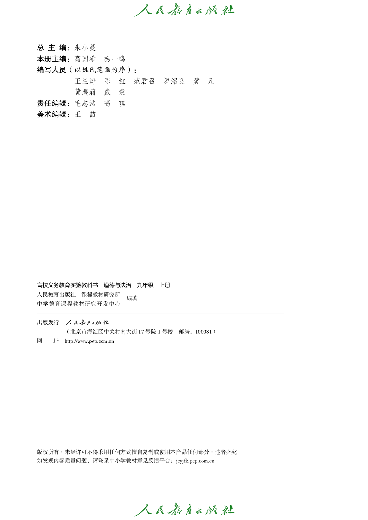 盲校义务教育实验教科书_道德与法治_九年级_上册（供低视力学生使用）.pdf 第3页