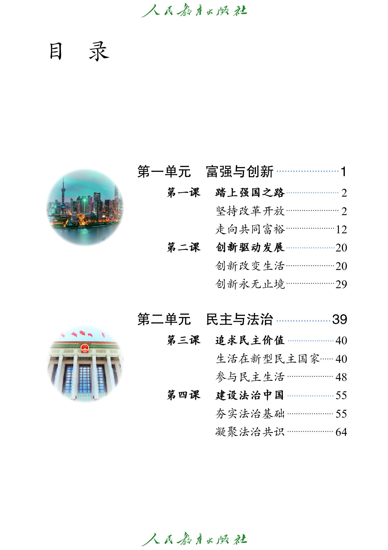 盲校义务教育实验教科书_道德与法治_九年级_上册（供低视力学生使用）.pdf 第4页