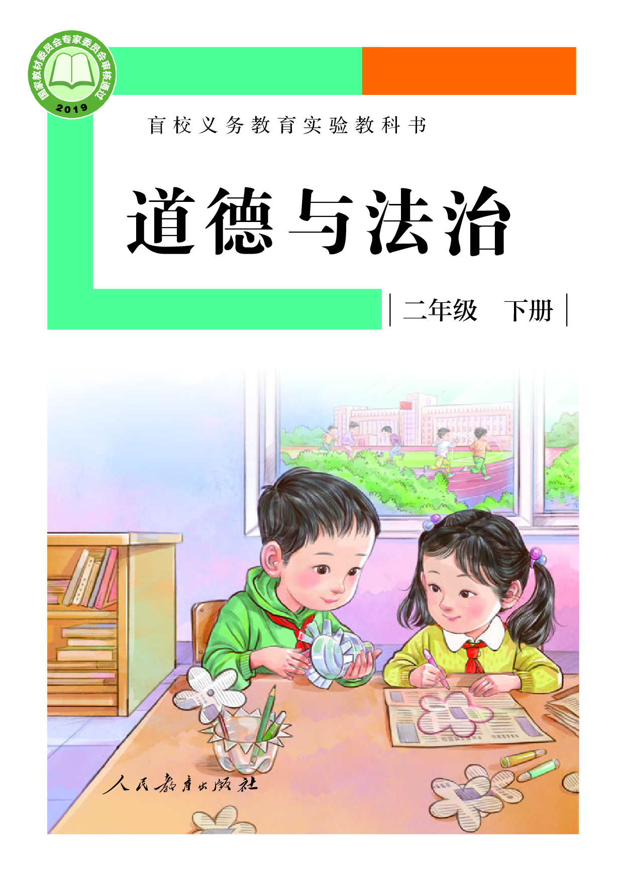 盲校义务教育实验教科书_道德与法治_二年级_下册（供低视力学生使用）.pdf 第1页