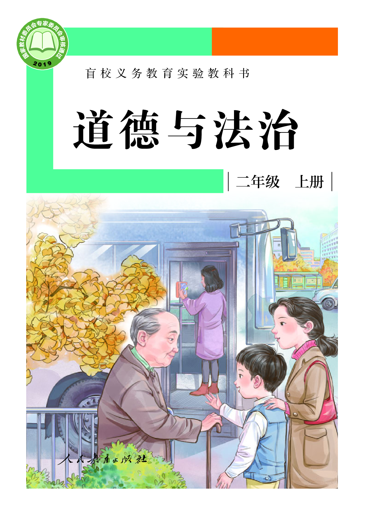 盲校义务教育实验教科书_道德与法治_二年级_上册（供低视力学生使用）.pdf 第1页