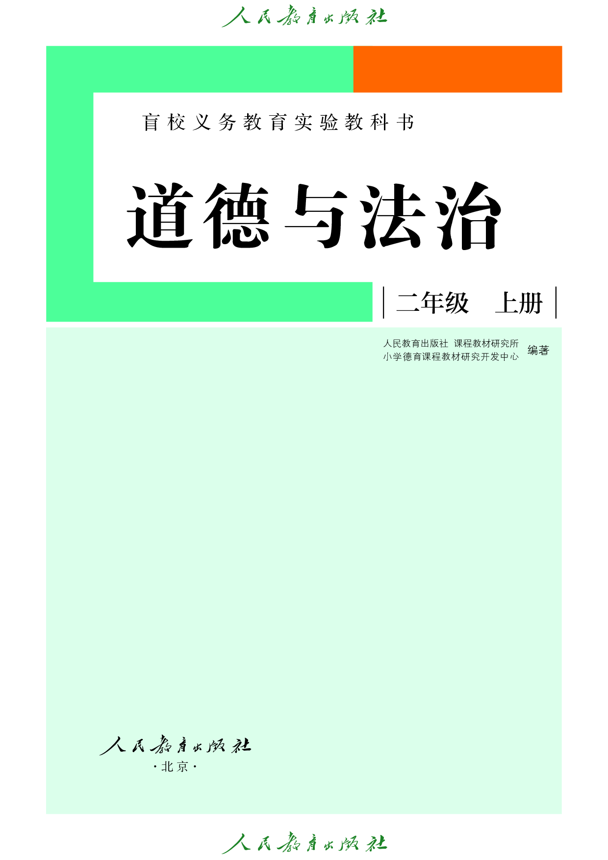 盲校义务教育实验教科书_道德与法治_二年级_上册（供低视力学生使用）.pdf 第2页