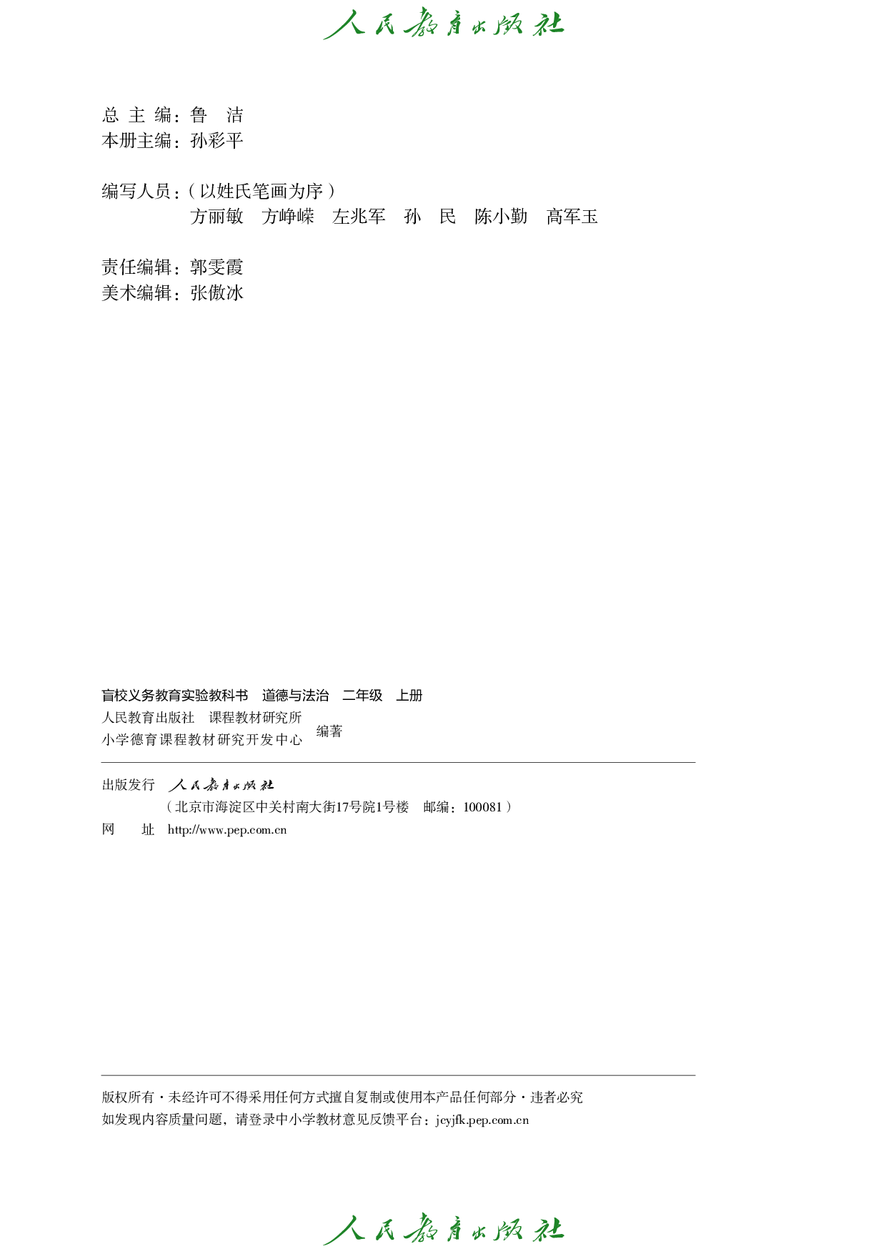 盲校义务教育实验教科书_道德与法治_二年级_上册（供低视力学生使用）.pdf 第3页