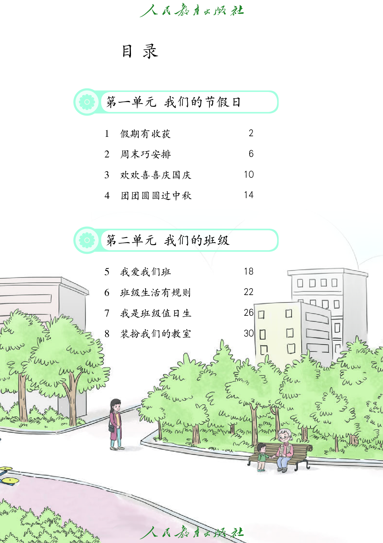 盲校义务教育实验教科书_道德与法治_二年级_上册（供低视力学生使用）.pdf 第5页