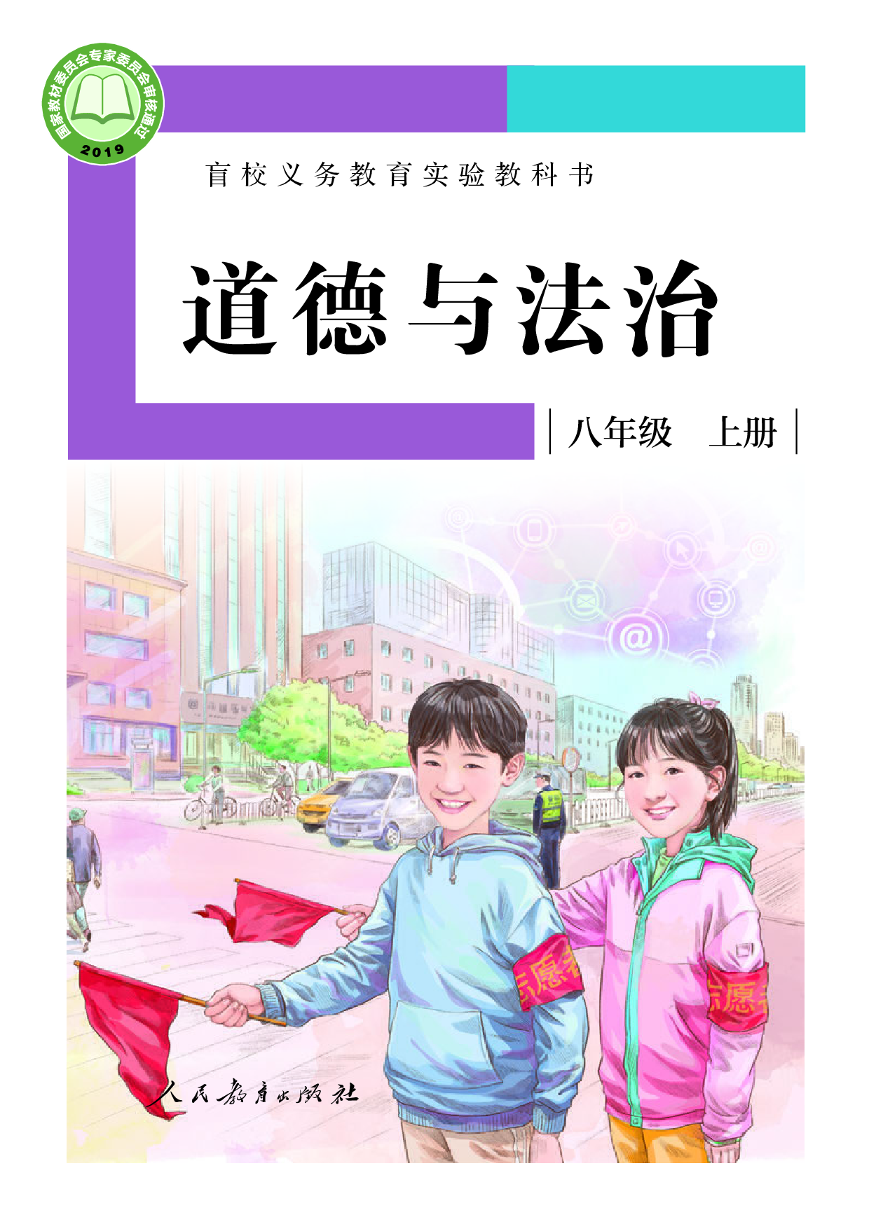 盲校义务教育实验教科书_道德与法治_八年级_上册（供低视力学生使用）.pdf 第1页