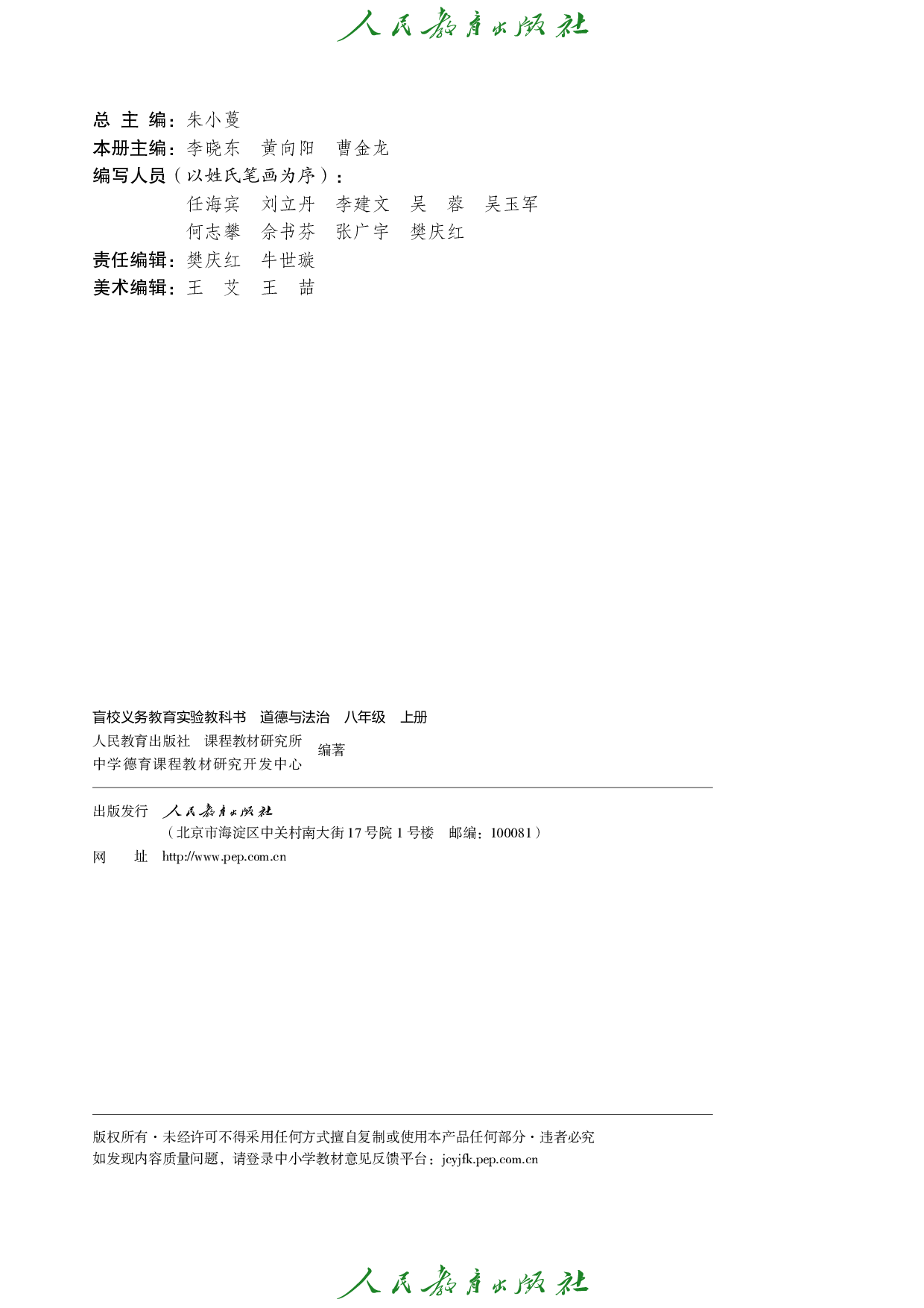 盲校义务教育实验教科书_道德与法治_八年级_上册（供低视力学生使用）.pdf 第3页