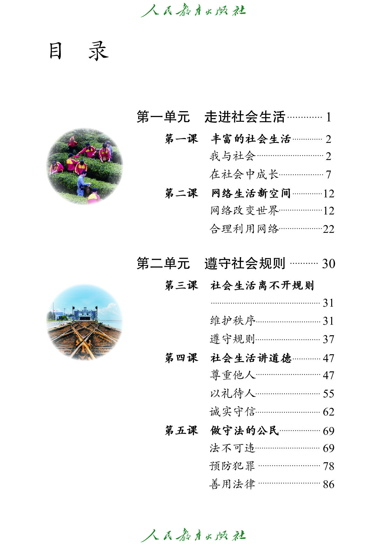 盲校义务教育实验教科书_道德与法治_八年级_上册（供低视力学生使用）.pdf 第4页