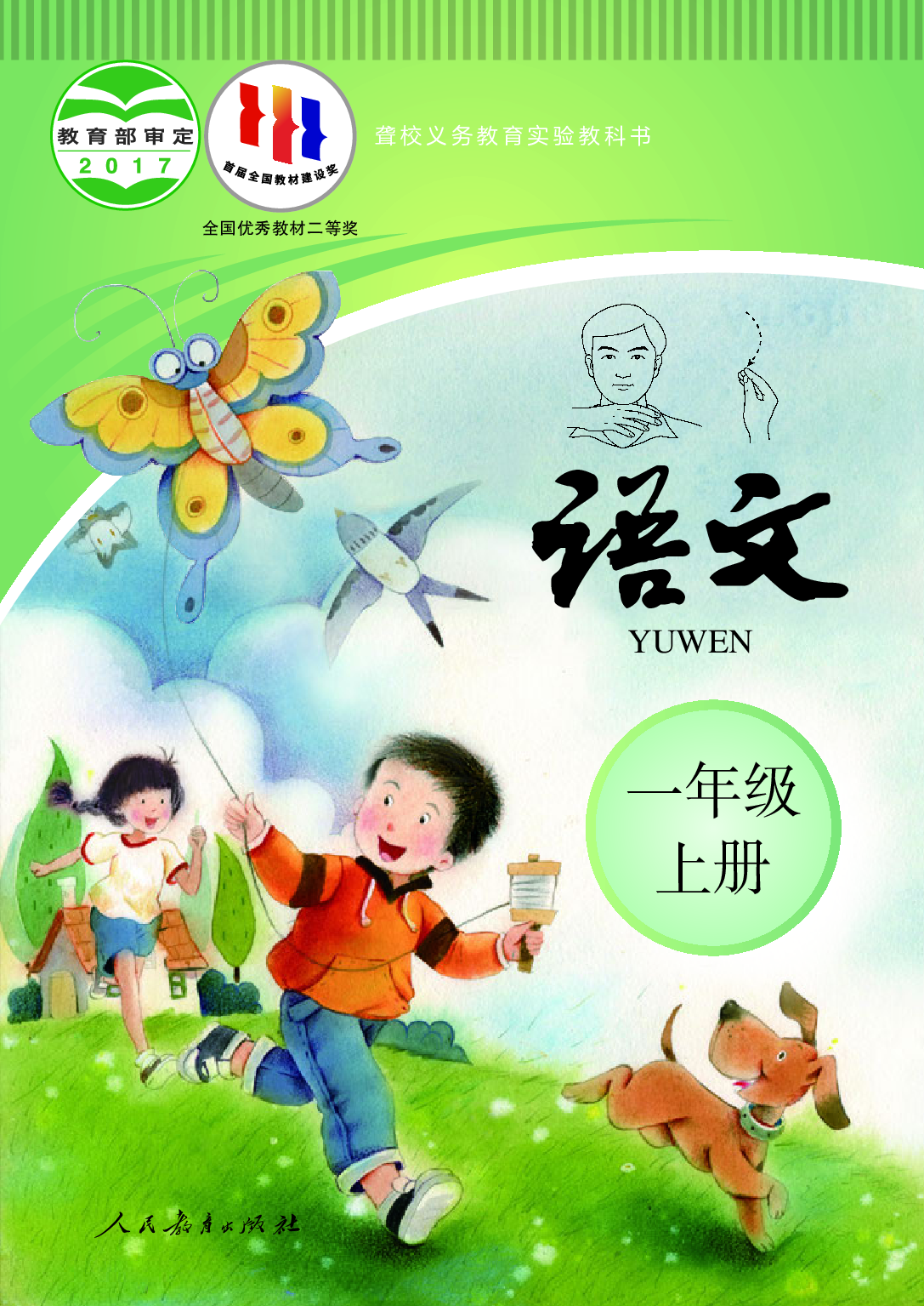 聋校义务教育实验教科书_语文_一年级_上册.pdf 第1页