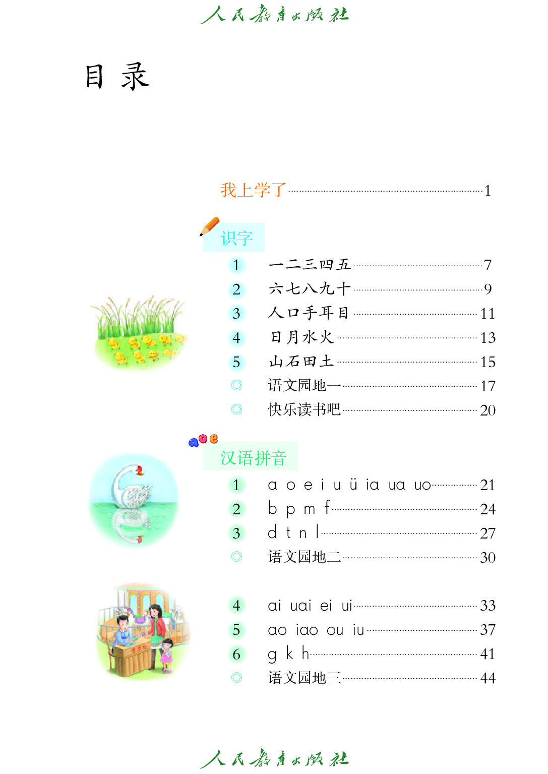 聋校义务教育实验教科书_语文_一年级_上册.pdf 第4页