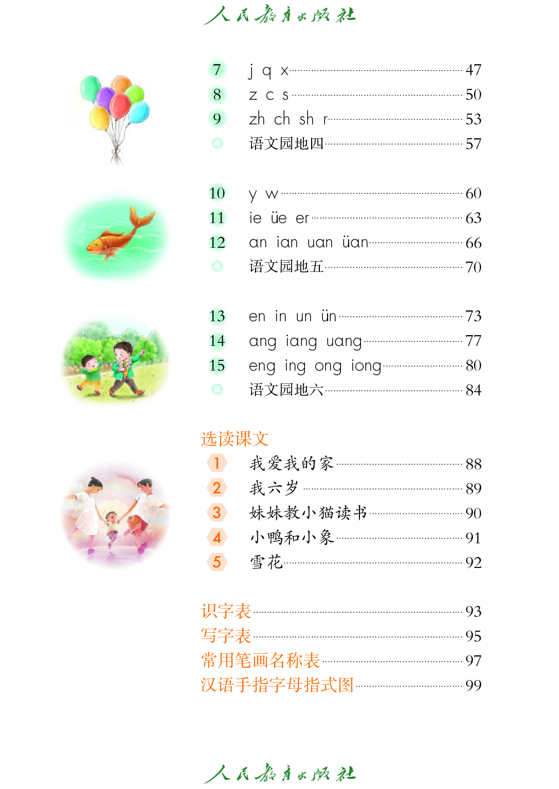 聋校义务教育实验教科书_语文_一年级_上册.pdf 第5页
