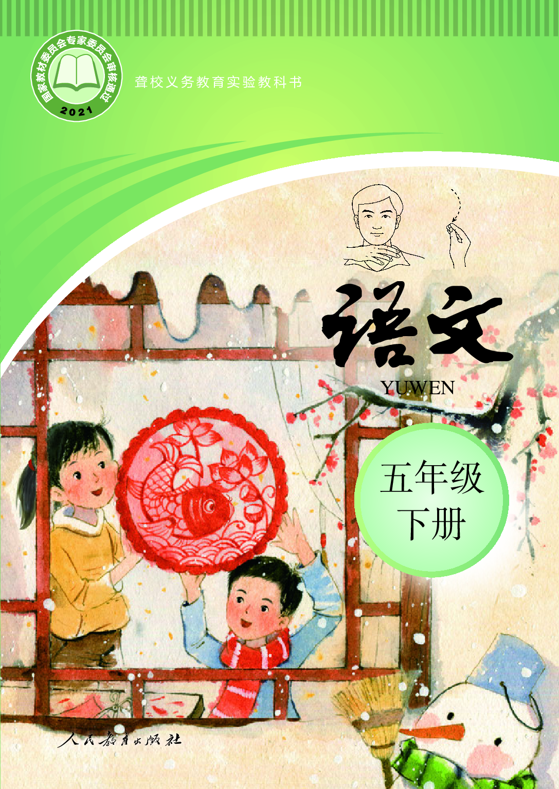 聋校义务教育实验教科书_语文_五年级_下册.pdf 第1页