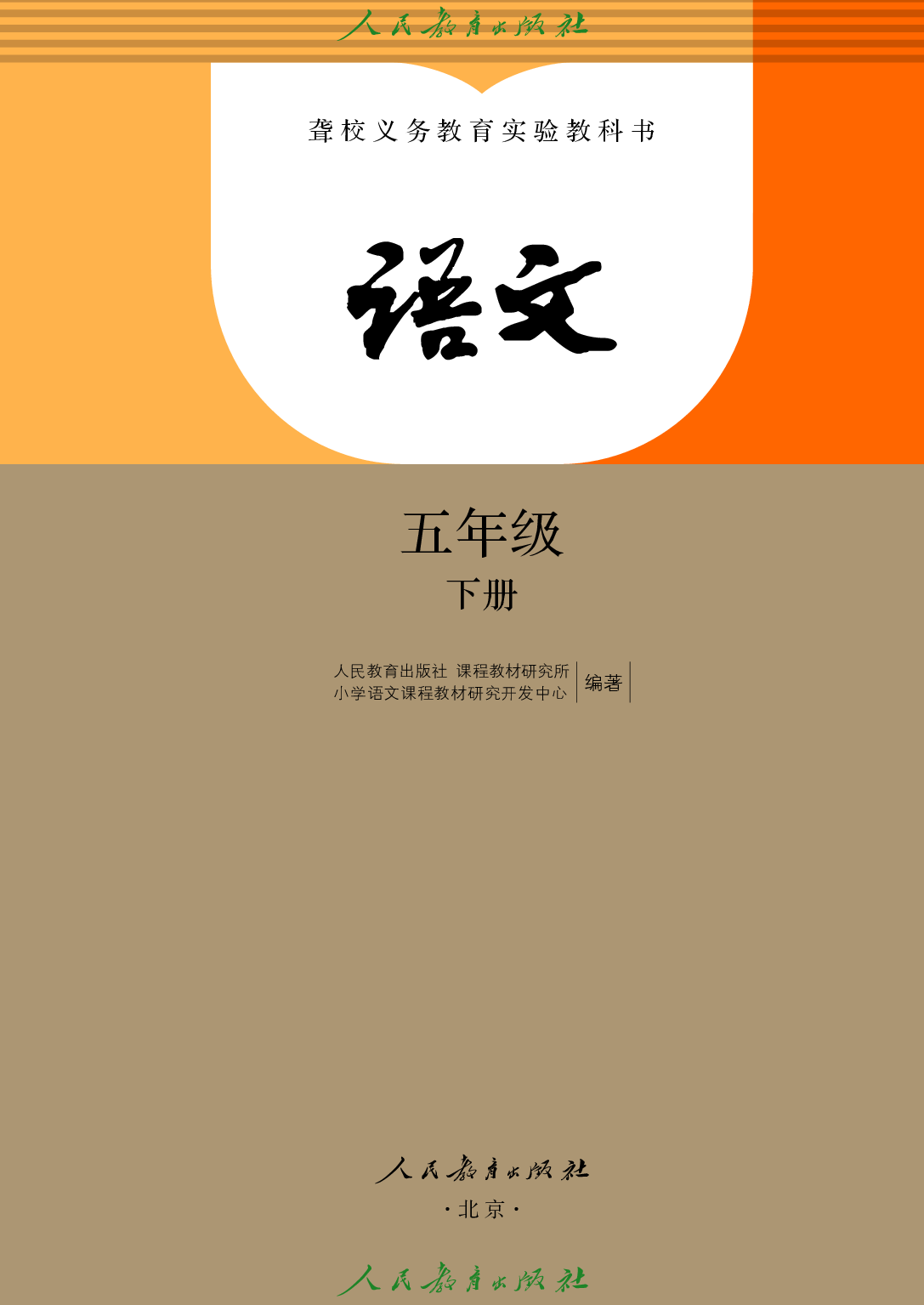 聋校义务教育实验教科书_语文_五年级_下册.pdf 第2页