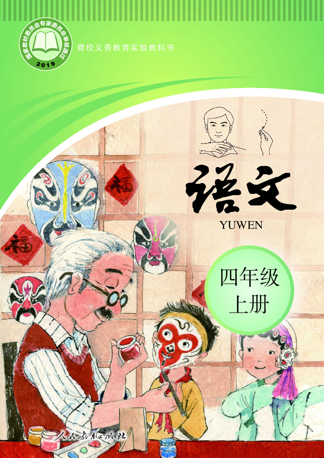 聋校义务教育实验教科书_语文_四年级_上册.pdf 第1页