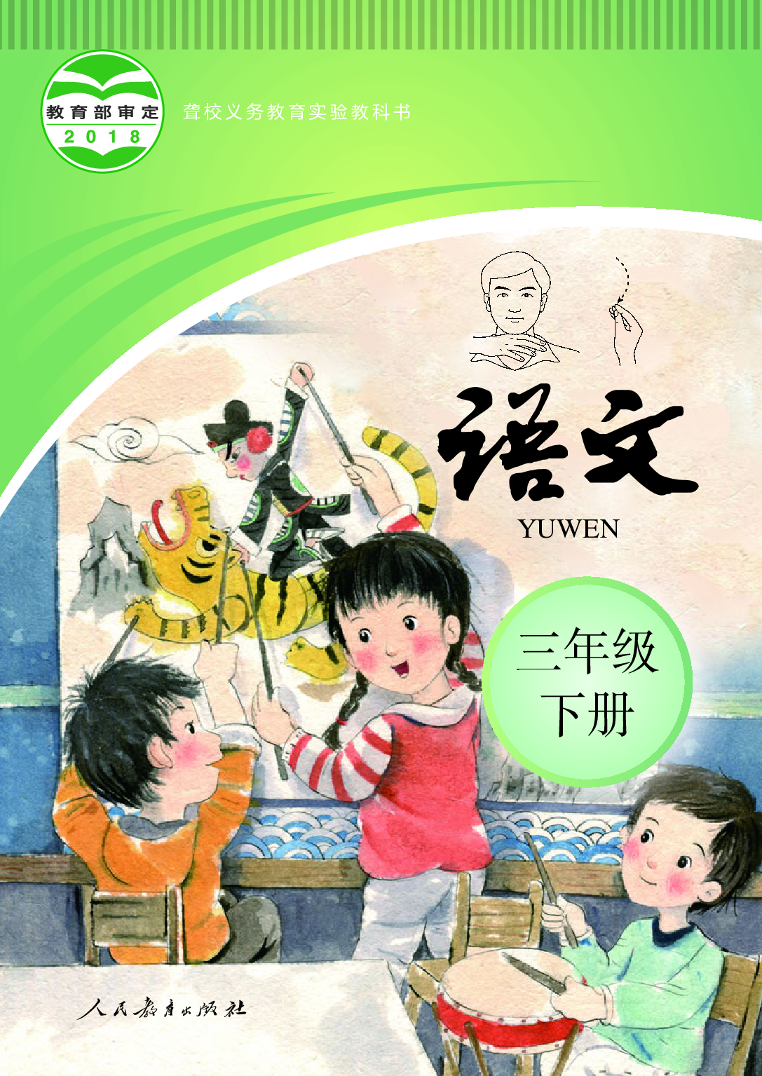 聋校义务教育实验教科书_语文_三年级_下册.pdf 第1页