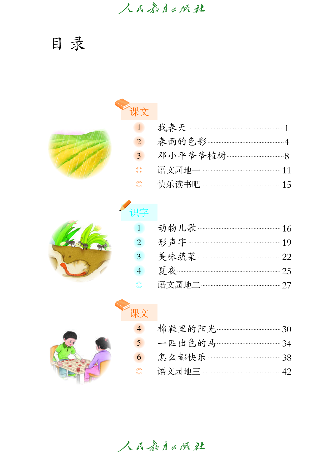 聋校义务教育实验教科书_语文_三年级_下册.pdf 第4页