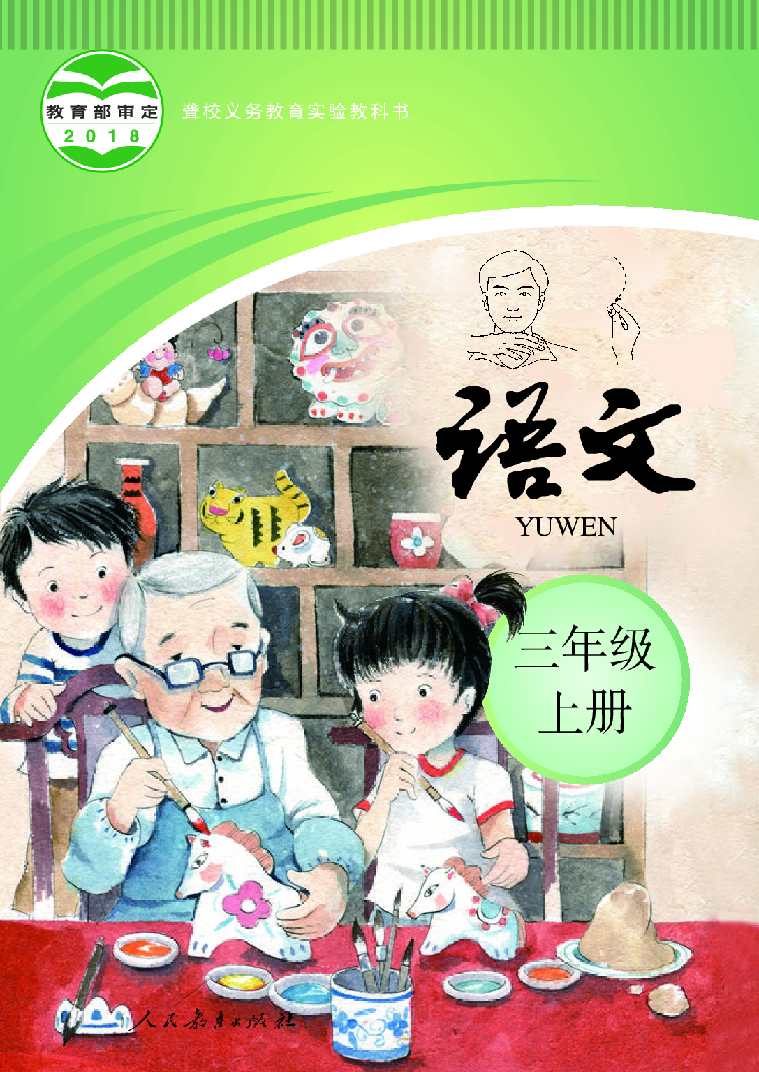 聋校义务教育实验教科书_语文_三年级_上册.pdf 第1页