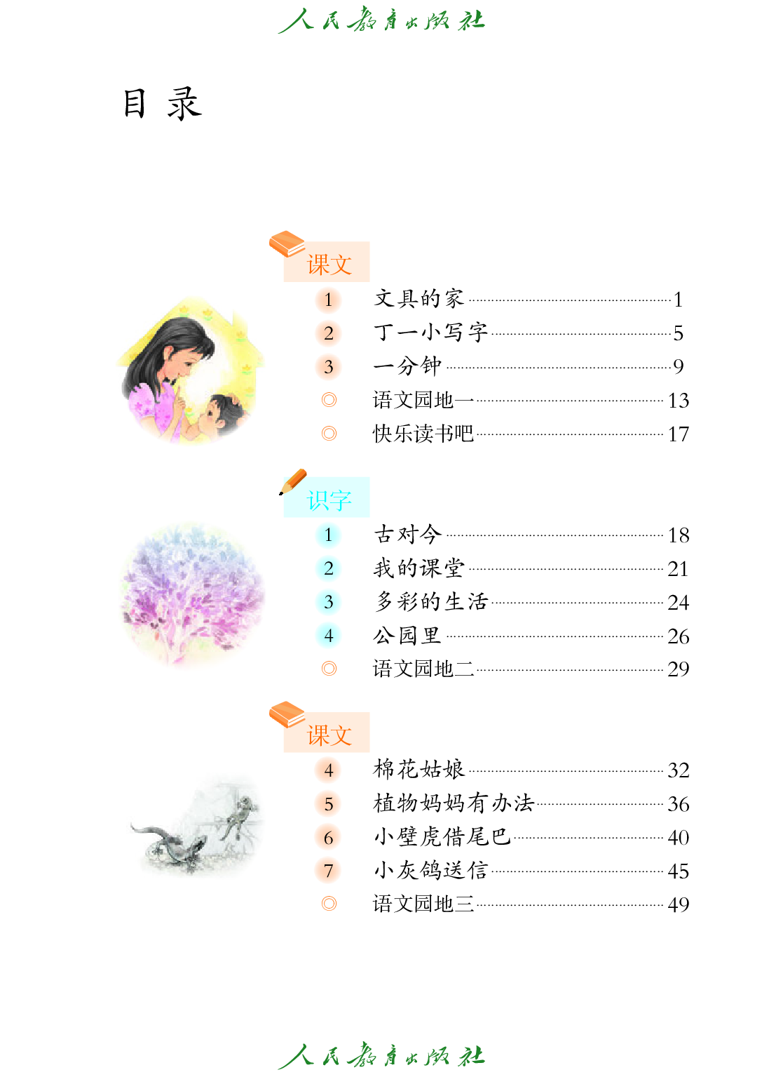 聋校义务教育实验教科书_语文_三年级_上册.pdf 第4页