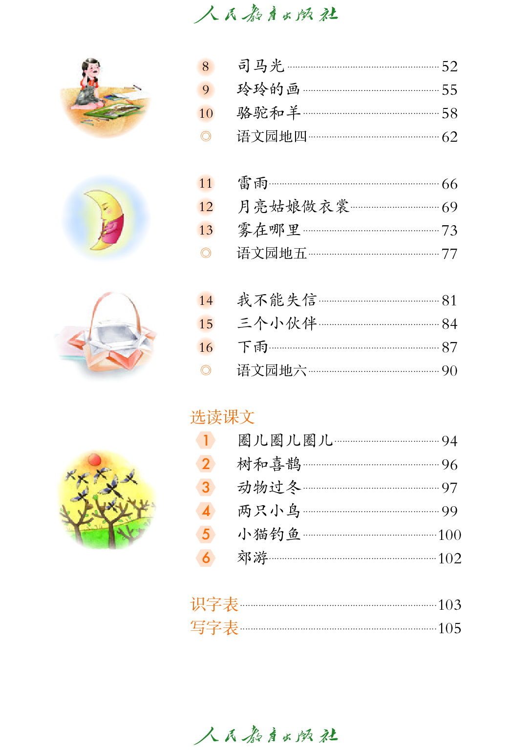聋校义务教育实验教科书_语文_三年级_上册.pdf 第5页