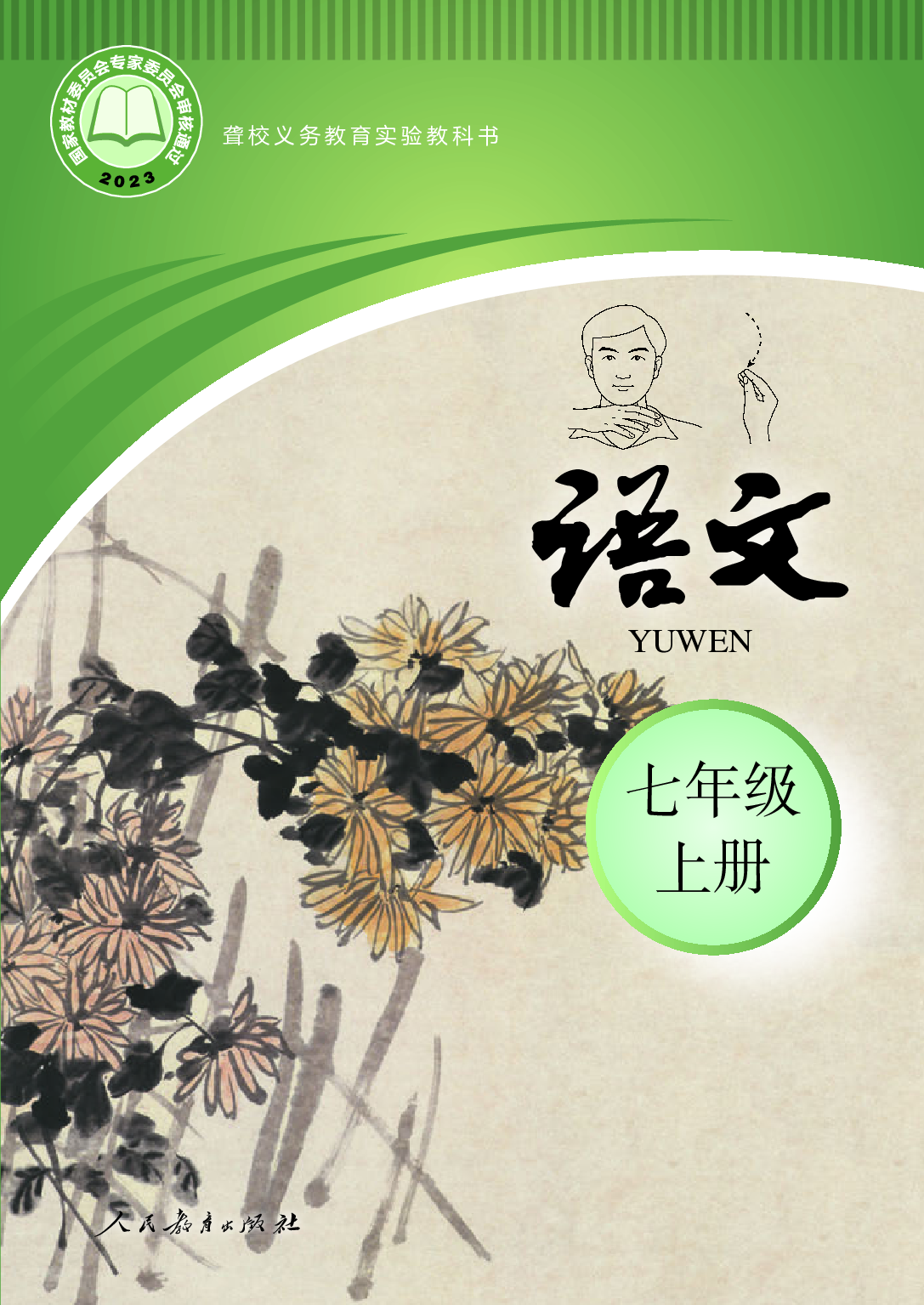 聋校义务教育实验教科书_语文_七年级_上册.pdf 第1页