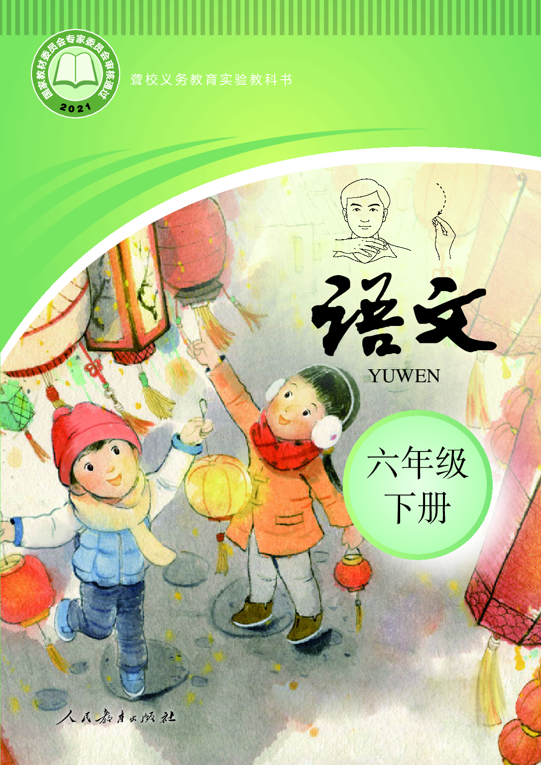 聋校义务教育实验教科书_语文_六年级_下册.pdf 第1页