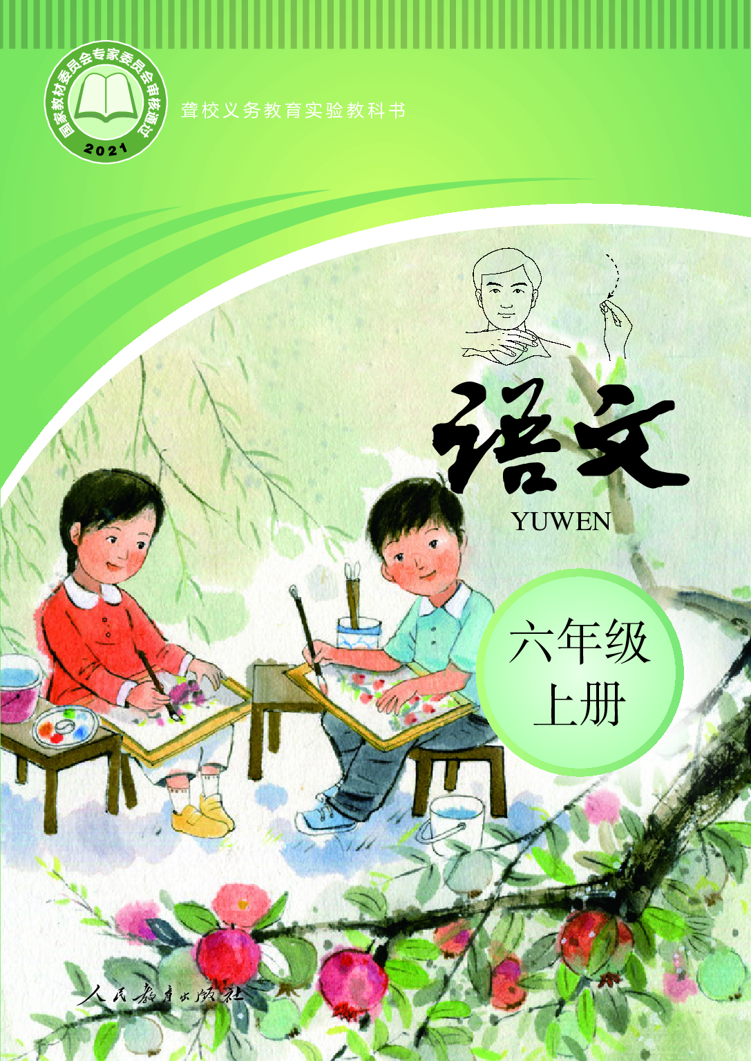 聋校义务教育实验教科书_语文_六年级_上册.pdf 第1页