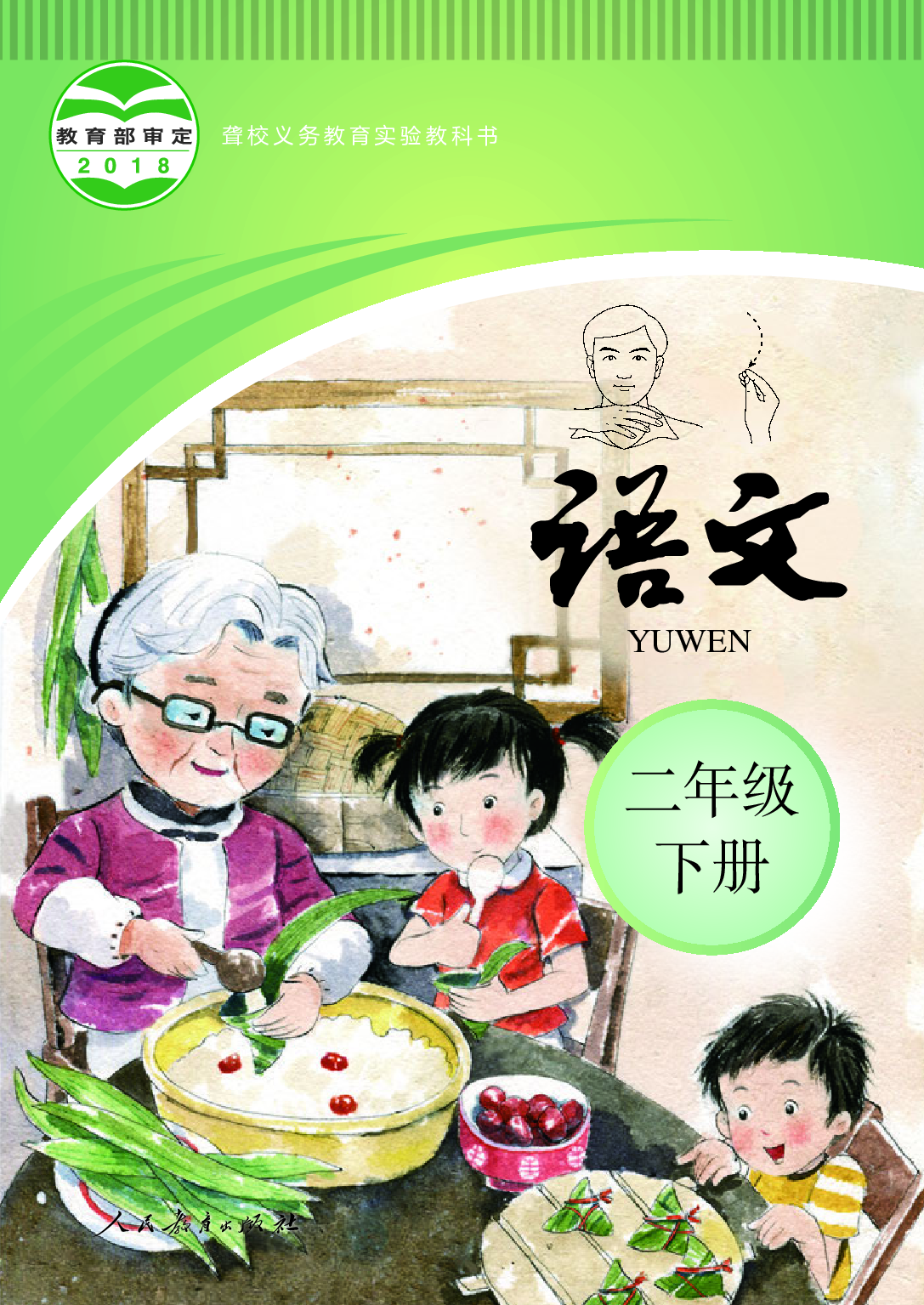 聋校义务教育实验教科书_语文_二年级_下册.pdf 第1页
