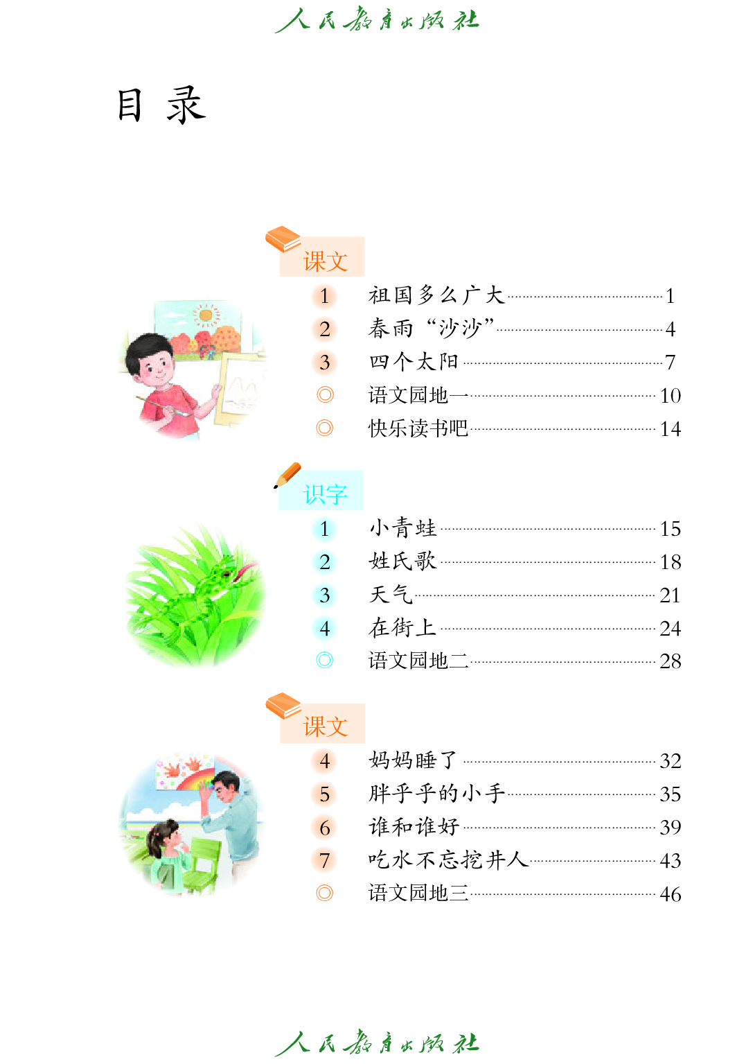 聋校义务教育实验教科书_语文_二年级_下册.pdf 第4页