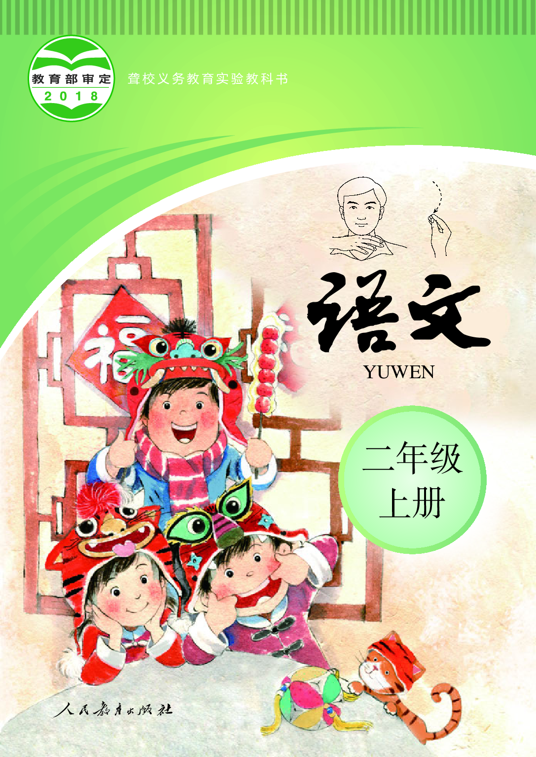 聋校义务教育实验教科书_语文_二年级_上册.pdf 第1页
